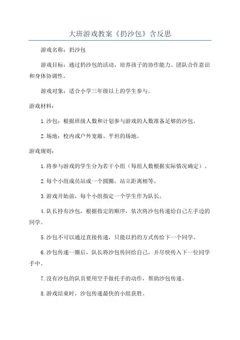 大班游戏教案《扔沙包》含反思