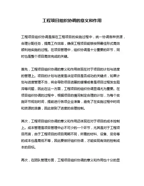 工程项目组织协调的意义和作用