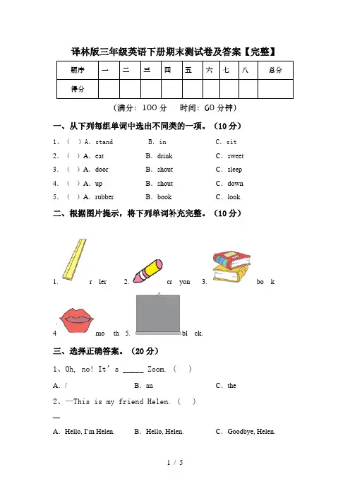 译林版三年级英语下册期末测试卷及答案【完整】
