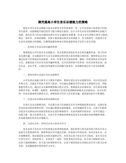 探究提高小学生音乐识谱能力的策略