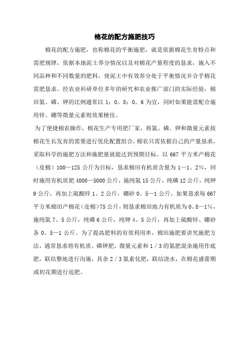 棉花的配方施肥技巧