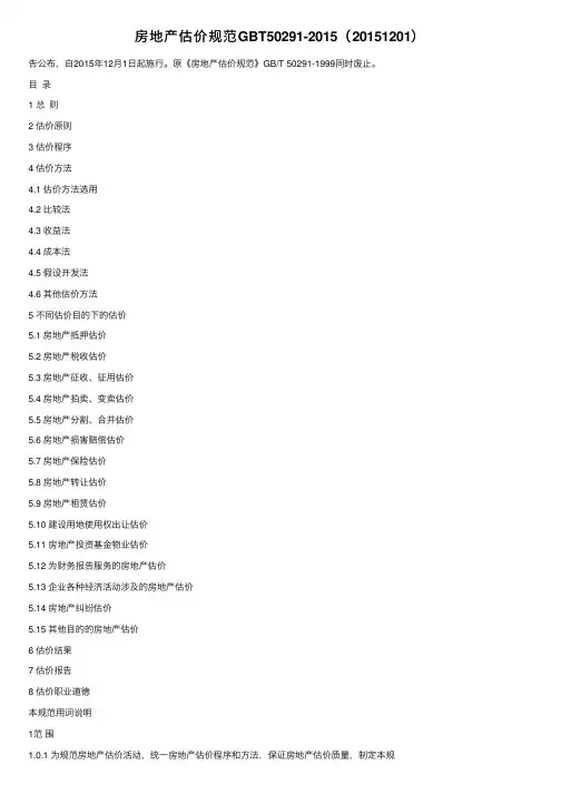 房地产估价规范GBT50291-2015（20151201）
