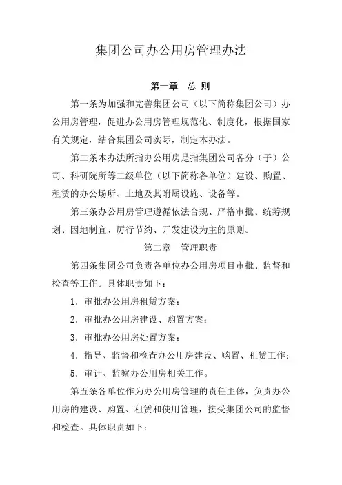 集团公司办公用房管理办法
