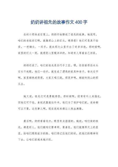奶奶讲祖先的故事作文400字