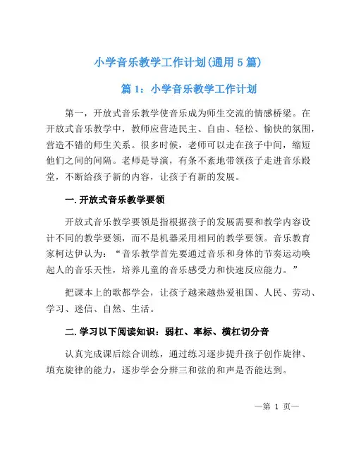 小学音乐教学工作计划(通用5篇)