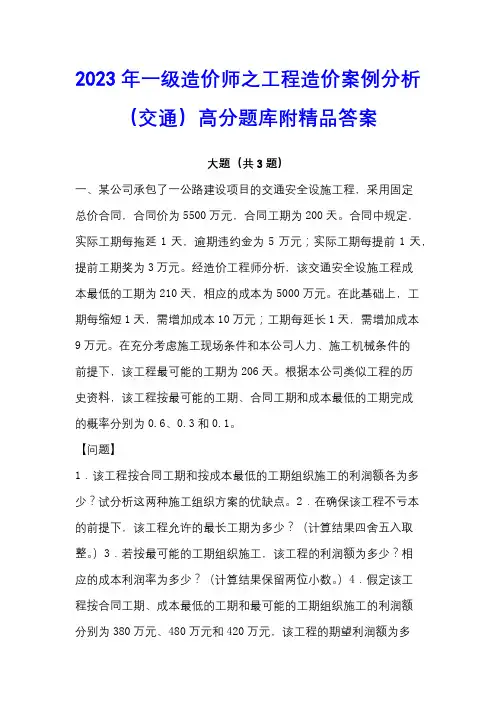 2023年一级造价师之工程造价案例分析(交通)高分题库附精品答案