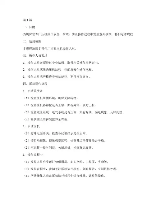 管件厂压机操作规程标准(3篇)