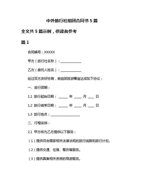 中外旅行社组团合同书5篇