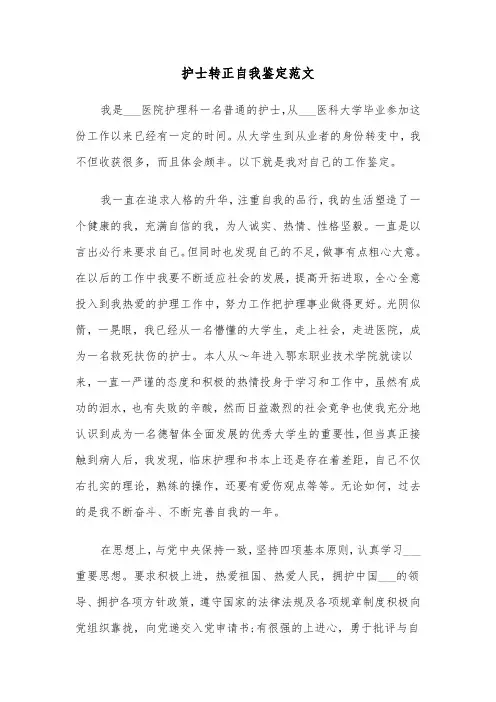 护士转正自我鉴定范文（五篇）