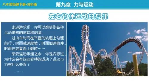 苏科版物理八年级下精品ppt课件-力与运动的关系