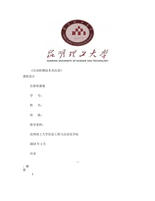 检测技术及仪表课程设计(DOC)