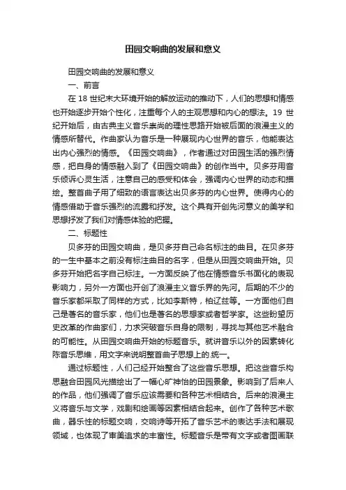 田园交响曲的发展和意义