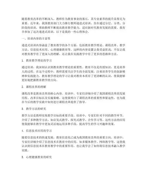 教师递进式培训心得体会