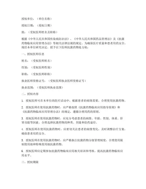 抗菌药物处方权授权书
