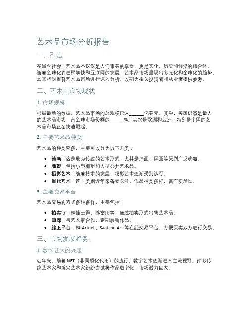 艺术品市场分析报告