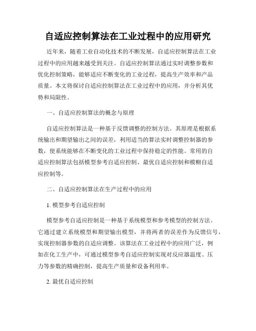 自适应控制算法在工业过程中的应用研究