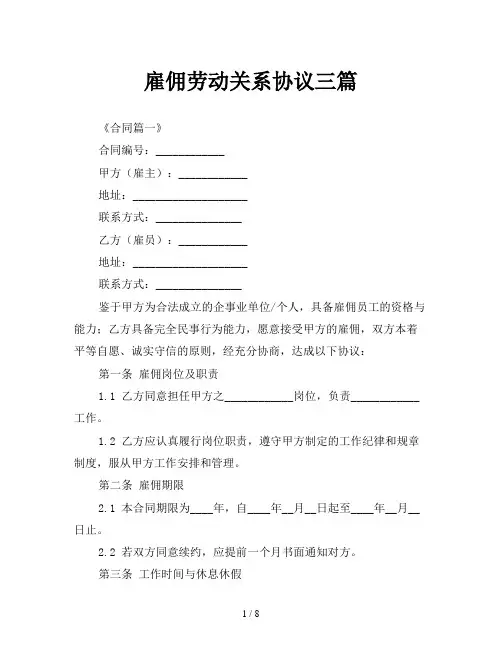 雇佣劳动关系协议三篇