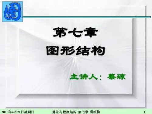 《数据结构》第07章图结构