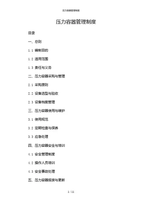 压力容器管理制度-(三方版)