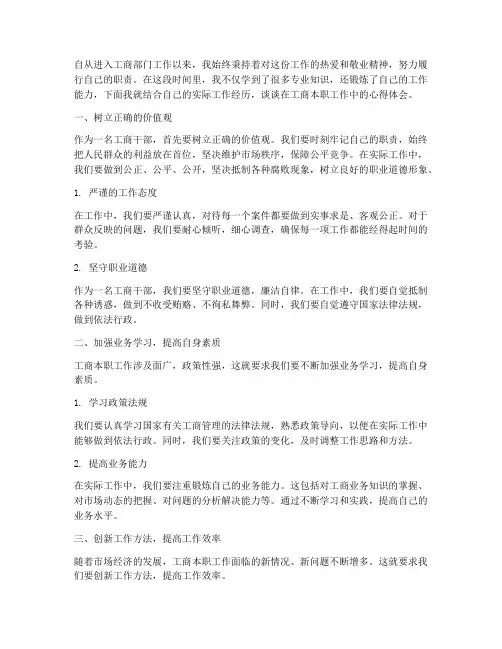 工商本职工作心得体会