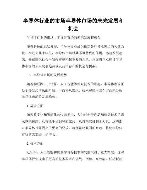 半导体行业的市场半导体市场的未来发展和机会