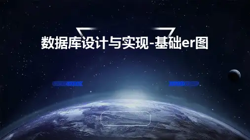 数据库设计与实现-基础ER图