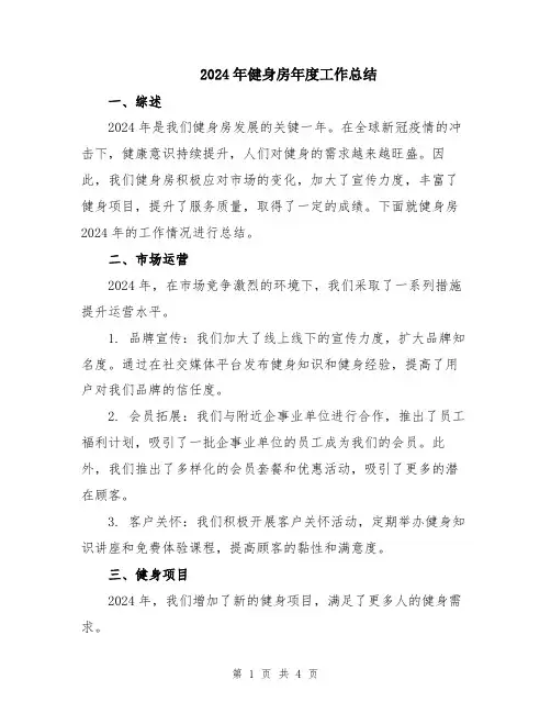 2024年健身房年度工作总结