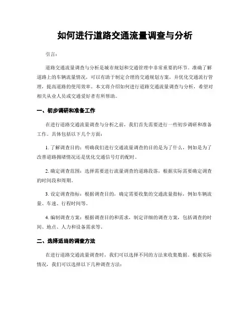 如何进行道路交通流量调查与分析