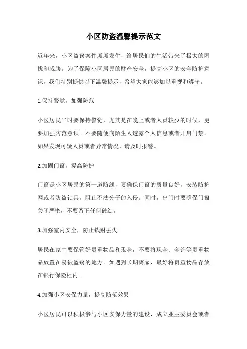 小区防盗温馨提示范文