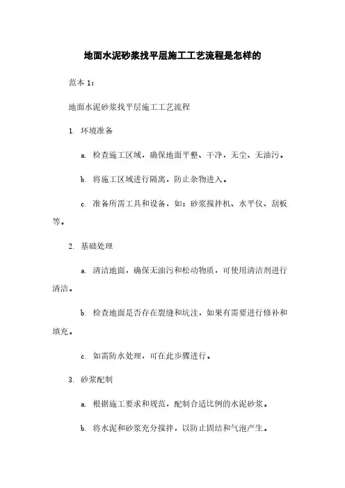 地面水泥砂浆找平层施工工艺流程是怎样的