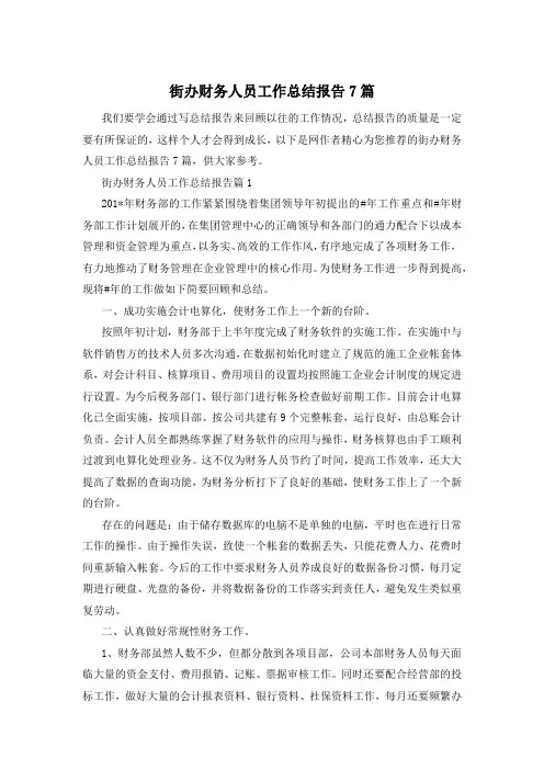街办财务人员工作总结报告7篇