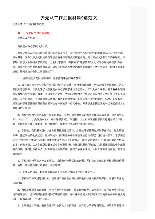 少先队工作汇报材料9篇范文
