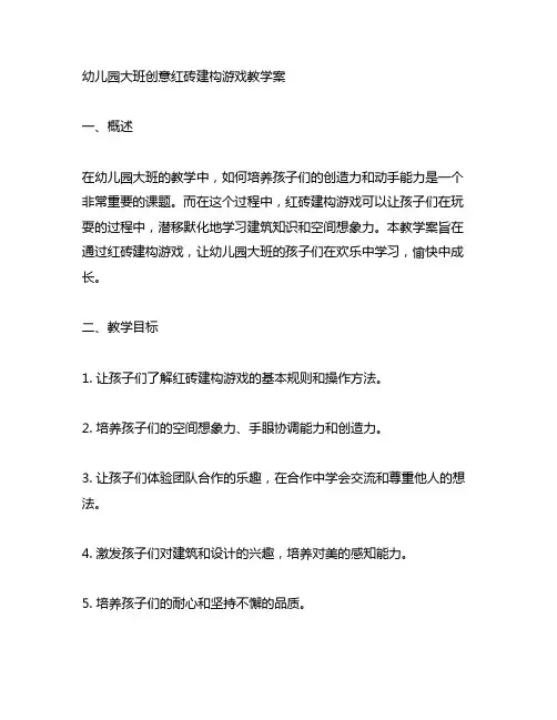 幼儿园大班创意红砖建构游戏教学案