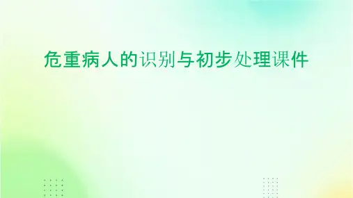 危重病人的识别与初步处理课件