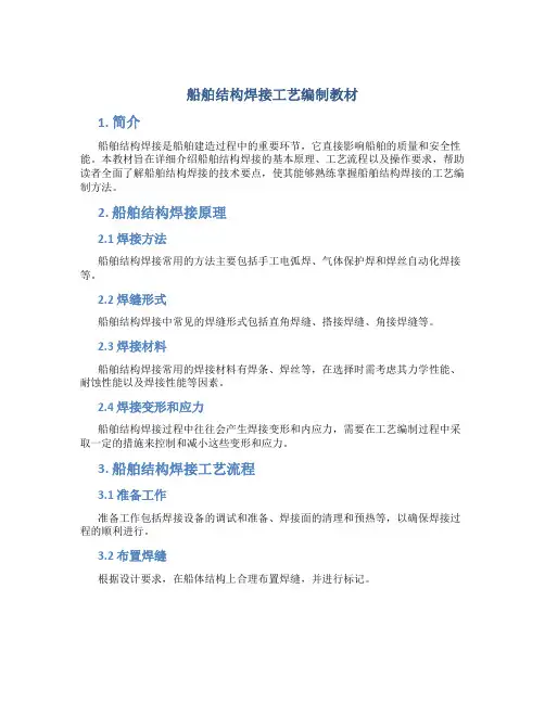 船舶结构焊接工艺编制教材