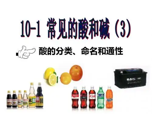 人教版课题1 常见的酸和碱 第3课时酸的分类、命名和通性教案课件 2份打包