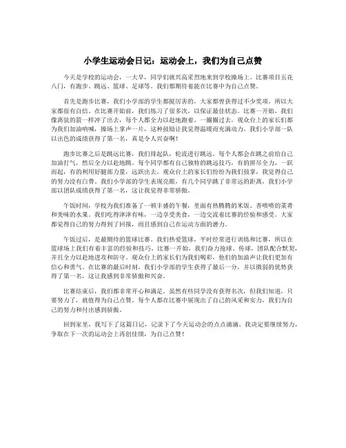 小学生运动会日记：运动会上,我们为自己点赞