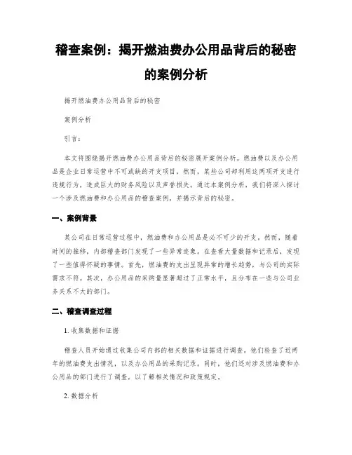 稽查案例：揭开燃油费办公用品背后的秘密的案例分析