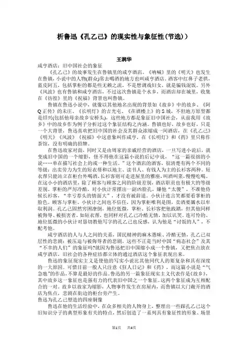 人教部编初中语文九年级下册 第2单元  5. 孔乙己优秀教学论文 析鲁迅《孔乙己》的现实性与象征性(节选))