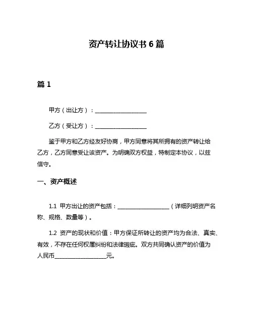 资产转让协议书6篇