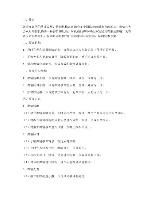 培训机构舆情处置应急预案