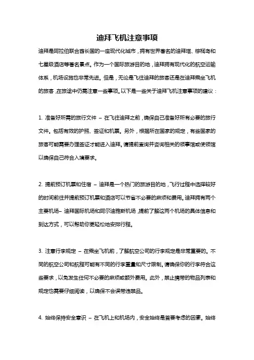 迪拜飞机注意事项