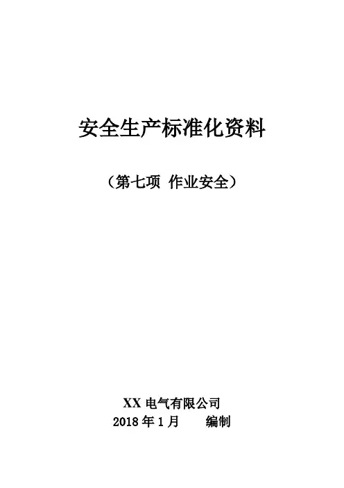 安全生产标准化资料：作业安全