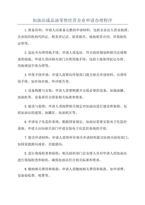 加油站成品油零售经营企业申请办理程序