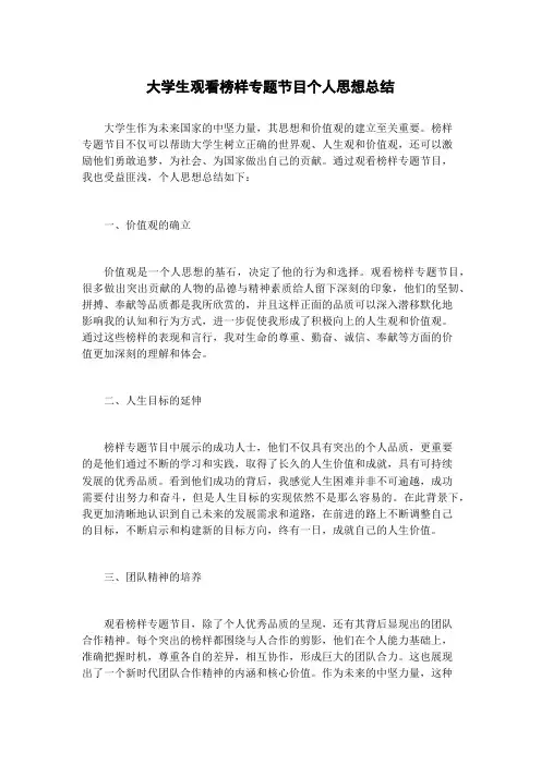 大学生观看榜样专题节目个人思想总结