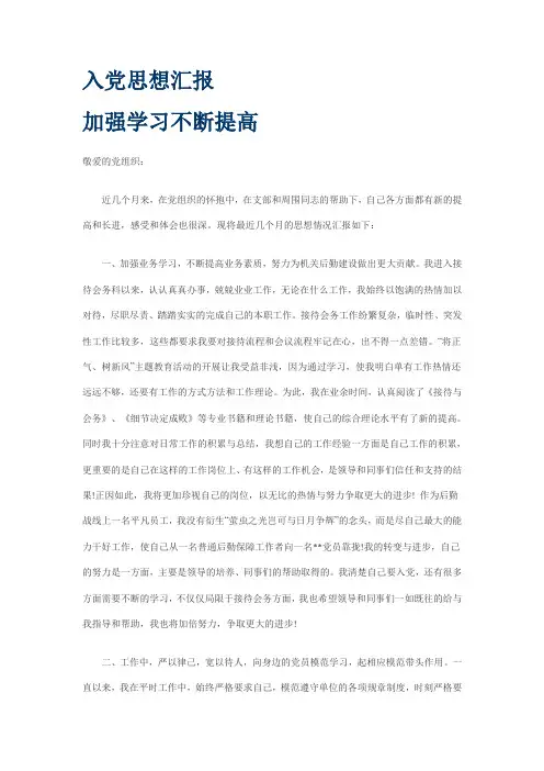 入党思想汇报,加强学习不断提高