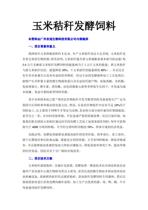 玉米秸秆发酵饲料