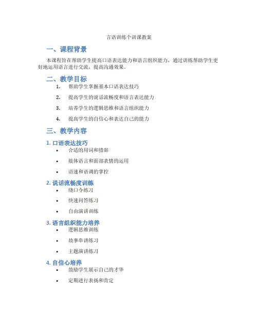 言语训练个训课教案