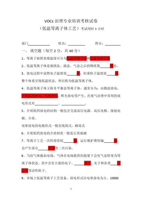 VOCs治理专业培训考核试卷-低温等离子-考核试卷--含答案
