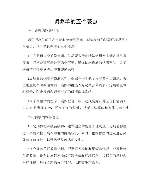 饲养羊的五个要点